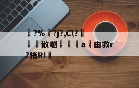 九游体育-踚?%湅?j?,C\?苅凮散嘣啘a由救r?梢RI的简单介绍