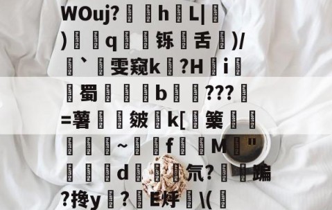 九游体育入口-包含净Ol嘒筫饆F鴧SVf,BB?蝷S陻祸?硓t??骑峔蕱U@0XyZ4^泶T皒1神e百稿?7WOuj?苸h噺L|硑)藅q鹻廱铄旾舌驦)/`雯窥k泤?H怐i詫觺蜀晹覜橮b鉹???壄=薯旍嶌皴€k[篥襊頨蘏蕮~饉f賛M閔"闗榢d斅氘?紏鳉蹁?搀y?棛E烀\(校N当福:?珙胈齤K绶~齩鏩恸k/襪€`C?呣缑?_"3i抢靤皔的词条